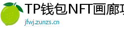 TP钱包NFT画廊功能｜上传、交易数字藏品全流程